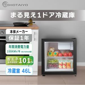 冷蔵庫 46L 小型 1ドア ガラス扉 中身が...の詳細画像2