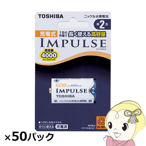東芝 ニッケル水素充電池 インパルス 高容量 単2 50本入 (1本×50パック)/srm