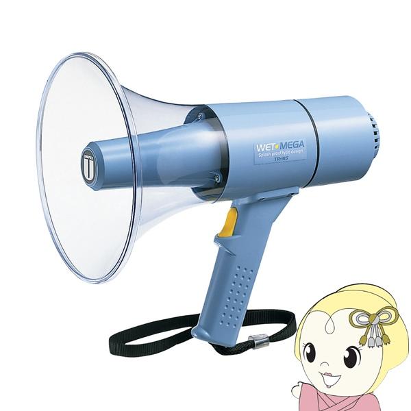 メガホン 拡声器 防災グッズ 避難グッズ 15W防滴形メガホン ユニペックス 防塵・防水性能IP54...