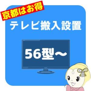 【京都市近隣地域限定】テレビ搬入設置 56型〜｜gioncard