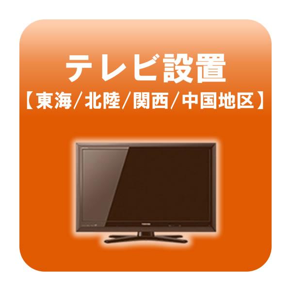 テレビ設置  東海・北陸・関西・中国地区
