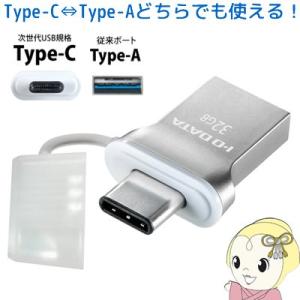 アイ・オー・データ USB 3.1 Gen1 Type-C、A両搭載USBメモリー 32GB U3C...
