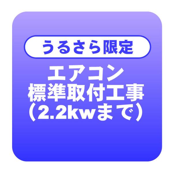 【加湿/換気エアコン限定】エアコン 新規取付標準工事 冷房能力2.2kwまで「商品到着後翌日以降」 ...