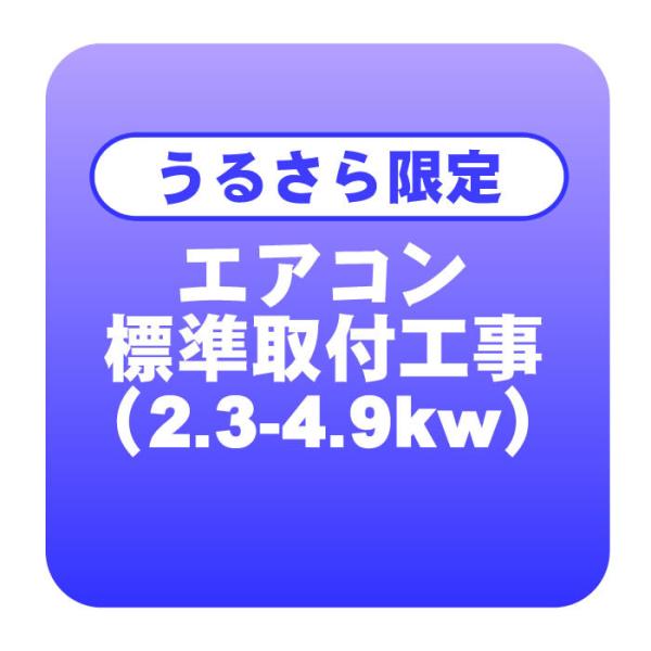 【うるさら限定】エアコン 新規取付標準工事 冷房能力2.3から4.9kwまで「商品到着後翌日以降」（...