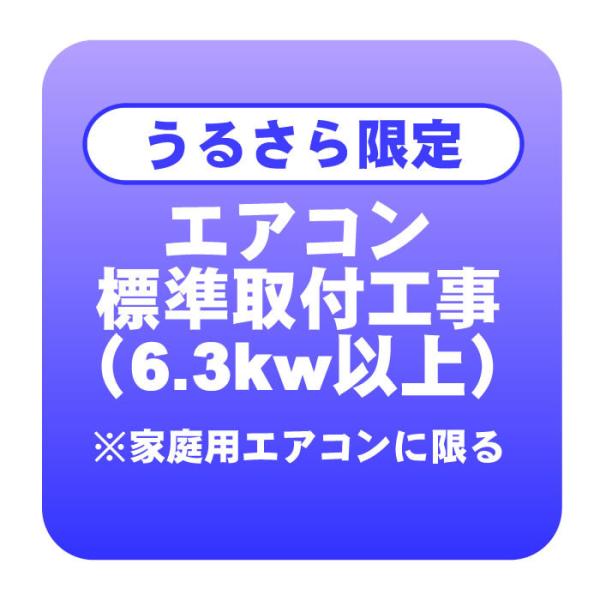 【加湿/換気エアコン限定】エアコン 新規取付標準工事 冷房能力6.3kw以上 ※家庭用に限る「商品到...