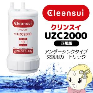 浄水器カートリッジ UZC2000 クリンスイ 三菱レイヨン 正規版 アンダーシンクタイプ 交換用