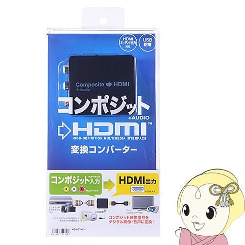 VGA-CVHD4 サンワサプライ コンポジット信号HDMI変換コンバーター
