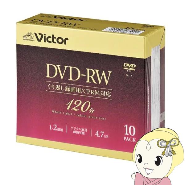 Victor JVCケンウッド ビデオ用 4.7GB 2倍速 繰り返し録画用DVD-RW 10枚パッ...