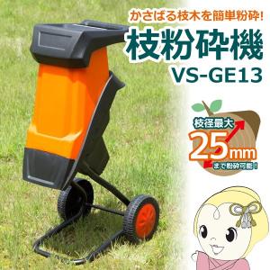 山善 電動ガーデンシュレッダー YGS-30B 園芸用 電動粉砕機 AC