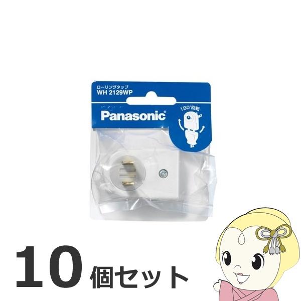 【お買い得10個セット】 電源タップ  Panasonic パナソニック WH2129WP ローリン...