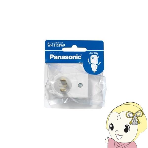 電源タップ  Panasonic パナソニック WH2129WP ローリングタップ ホワイト