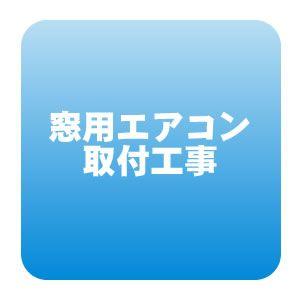 窓用ウインドエアコン取付工事/srm