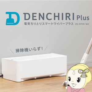 [予約]電気ちりとりプラス 電気ちりとりスマートワイパープラス CCP シーシーピー ZN-DP39-WH/srm｜gioncard