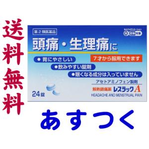 アセトアミノフェン 市販薬 解熱鎮痛剤 レスラックA 24錠｜gionsakura