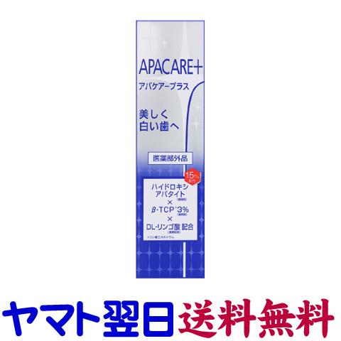 アパケアープラス 120g 歯を白く、虫歯や歯肉炎予防に