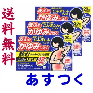 アスミンガードAZ 20錠入 X 3個セット 蕁麻疹 しっしん 花粉症薬 アゼラスチンのジェネリックと同じ有効成分｜gionsakura