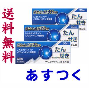 ベリエッサ・ワン去たん錠 30錠 X 3個セット L-カルボシステインの市販薬 ムコダインの有効成分 去痰薬｜くすりの京都祇園さくら