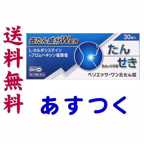 ベリエッサ・ワン去たん錠 30錠 L-カルボシステインの市販薬 ムコダインの有効成分 去痰薬