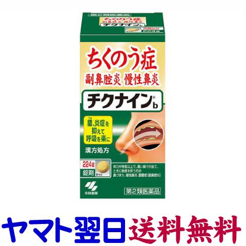 チクナインb 224錠（ちくのう症・副鼻腔炎）小林製薬