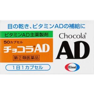 チョコラAD 50カプセル エーザイ｜gionsakura