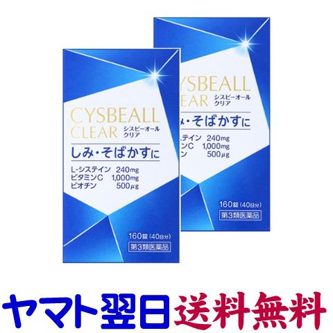 シスビーオールクリア 160錠 ×2個セット L-システイン アスコルビン酸 米田薬品工業