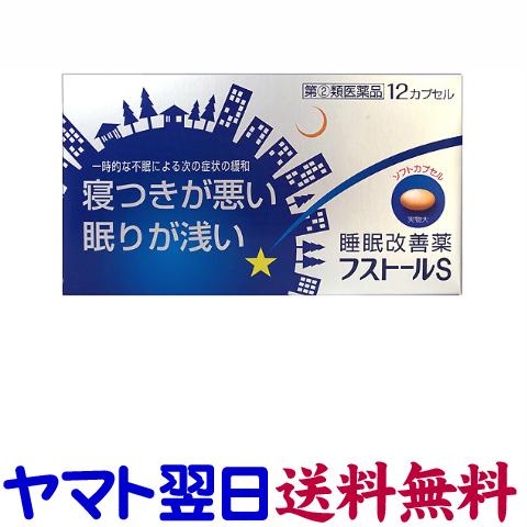 フストールS 12cap（寝つきが悪い・不眠症）睡眠改善薬 ドリエルと同じ有効成分 市販薬