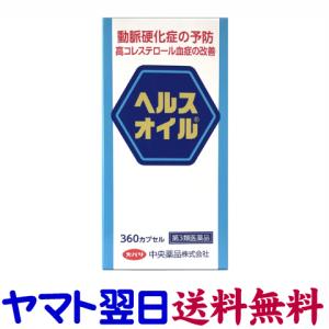 ヘルスオイル 210カプセル（北陸富山の中央薬品）