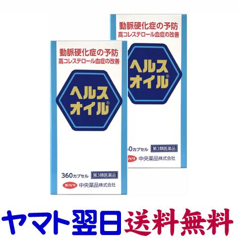 ヘルスオイル 210カプセル X 2個セット（北陸富山の中央薬品）