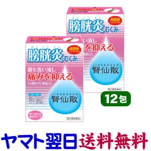 膀胱炎薬 腎仙散（ジンセンサン）12包 ×2個セット