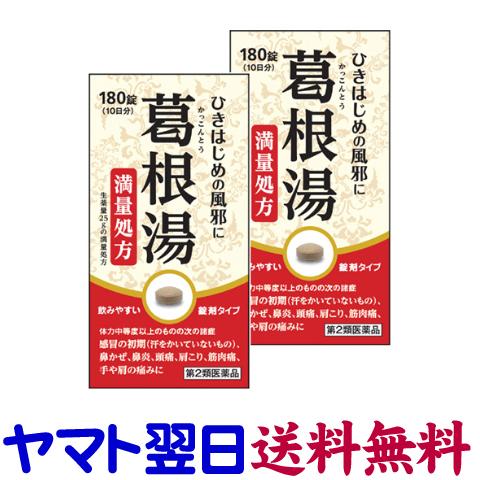 葛根湯錠SK 180錠 ×2個セット 満量処方 風邪の初期に 阪本漢法製薬