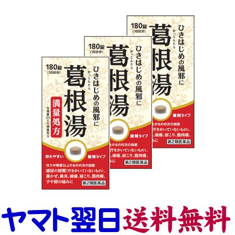 葛根湯錠SK 180錠 ×3個セット 満量処方 風邪の初期に 阪本漢法製薬