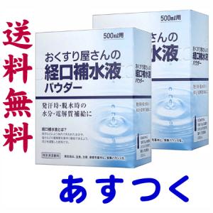 経口補水液パウダー8包 X 2箱セット（熱中症対策）500mlペットボトル16本分