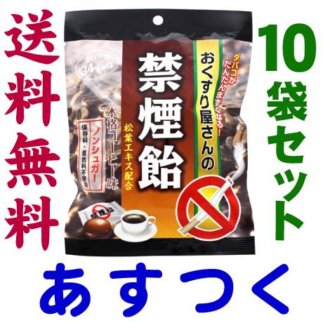 おくすり屋さんの禁煙飴 コーヒー味 【10袋セット】
