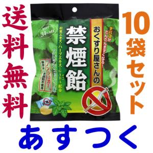 おくすり屋さんの禁煙飴 フレッシュミント味 【10袋セット】｜gionsakura