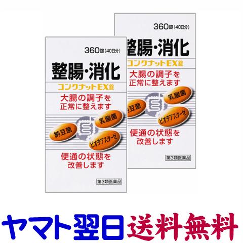 コンクナットEX錠 360錠 ×2個セット 乳酸菌、納豆菌、ビオジアスターゼ