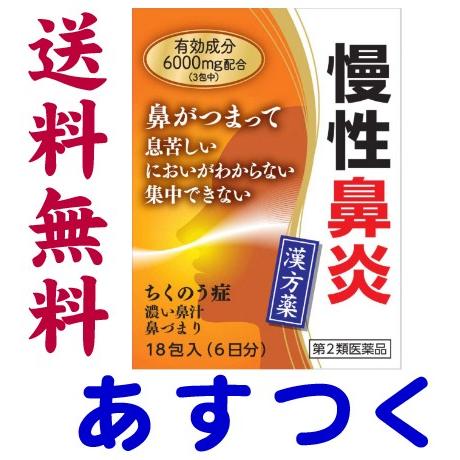 慢性鼻炎 辛夷清肺湯エキス細粒G「コタロー」18包