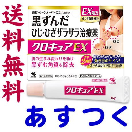 クロキュアEX 15g ひじやひざの黒ずみザラザラ治療薬 小林製薬