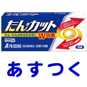 浅田飴 たんカット 去痰CB錠 30錠 ムコダイン・カルボシステインの市販薬