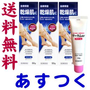 マーカムHPクリーム 50g X 3本セット ヒルドイドのジェネリックと同じ有効成分の市販薬