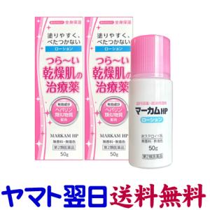 マーカムHPローション 50ml X 2本セット ヒルドイドのジェネリックと同じ有効成分の市販薬