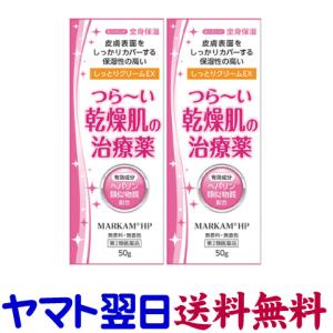 マーカムHPしっとりクリームEX 50g X 2本セット ヒルドイドのジェネリックと同じ有効成分の市...