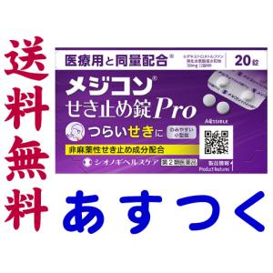 メジコンせき止め錠Pro 20錠 医療用と同量配合 咳止め＜シオノギ＞