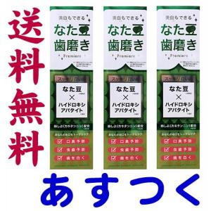 なた豆歯磨きプレミア 120g X 3本セット