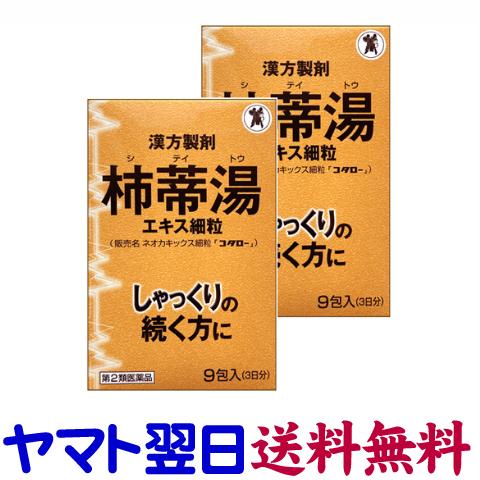 ネオカキックス細粒 9包 ×2個セット「コタロー」しゃっくり 柿蒂湯 シテイトウ