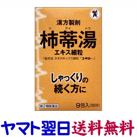 ネオカキックス細粒 9包「コタロー」しゃっくり 柿蒂湯 シテイトウ