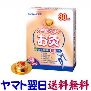 せんねん灸 太陽 火を使わないお灸 30コ入