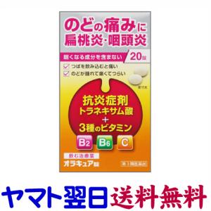 オラキュア錠 20錠 のどの腫れや痛み、扁桃炎に（トラネキサム酸）