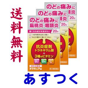 オラキュア錠 20錠 X 3個セット のどの腫れや痛み、扁桃炎に（トラネキサム酸）｜gionsakura