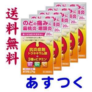 オラキュア錠 20錠 X 5個セット のどの腫れや痛み、扁桃炎に（トラネキサム酸）｜gionsakura