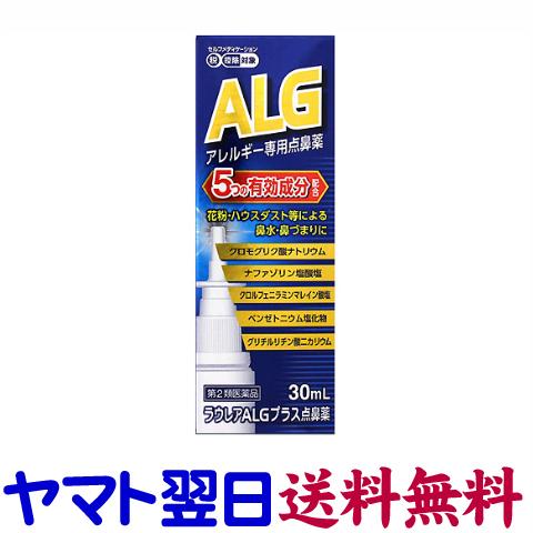 花粉症 鼻炎スプレー ラウレアALGプラス点鼻薬 30ml アレルギー性鼻炎